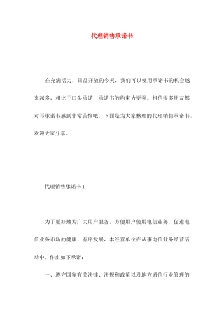 代理销售承诺书