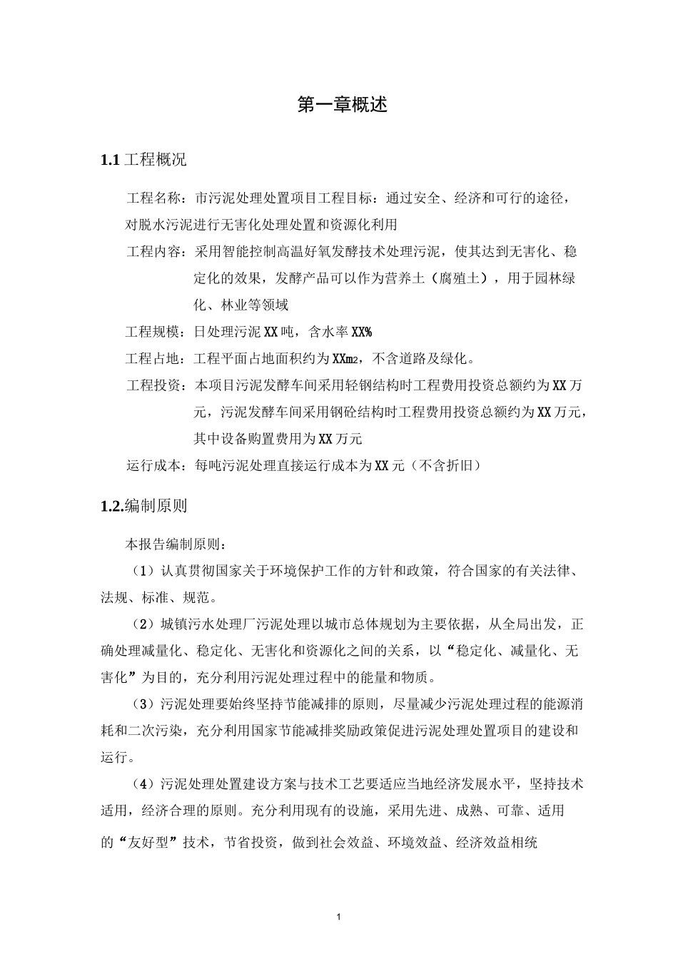 污泥处理处置项目初步方案_第2页