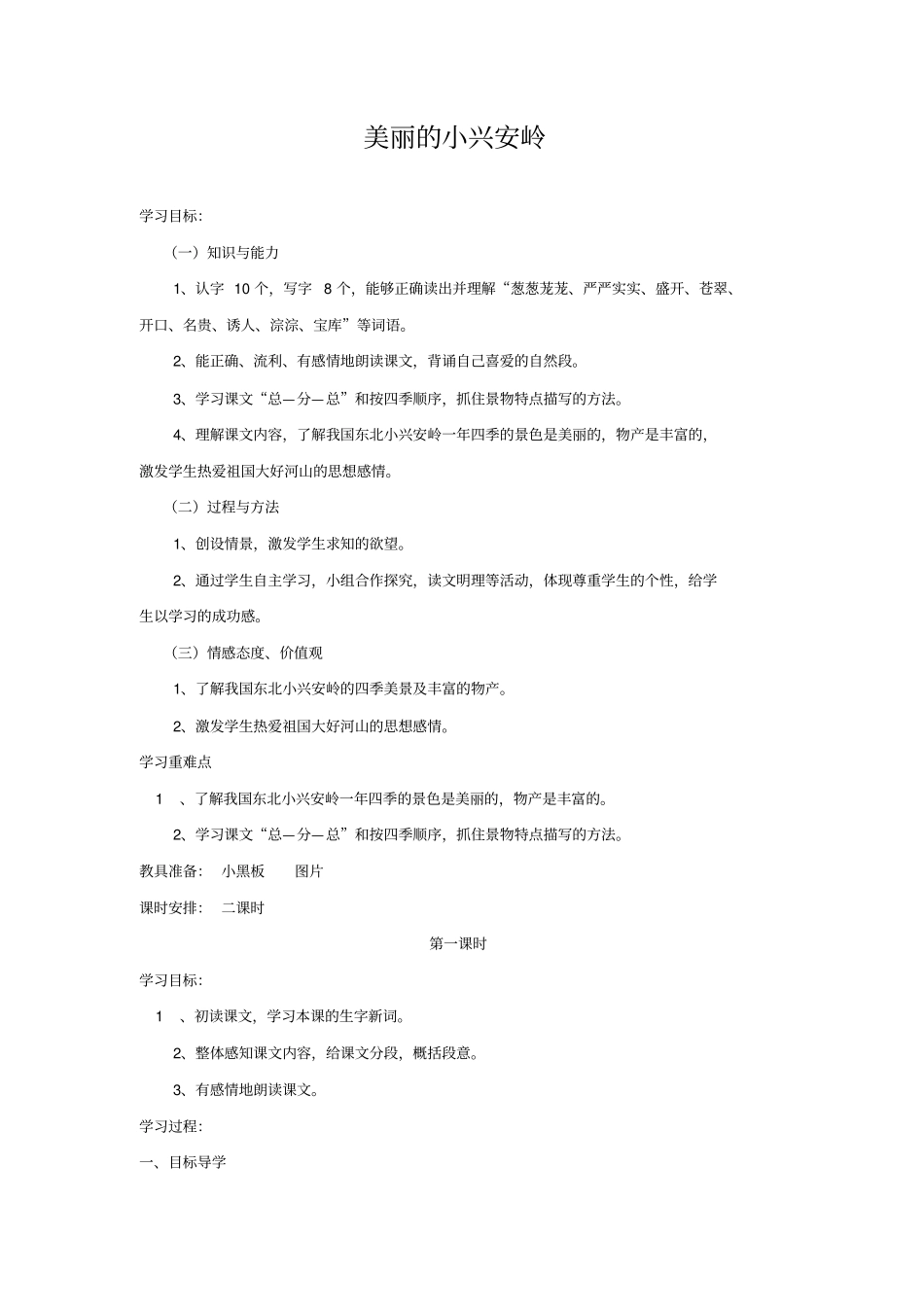 【北师大版】三年级下册语文导学案-美丽的小兴安岭_第1页