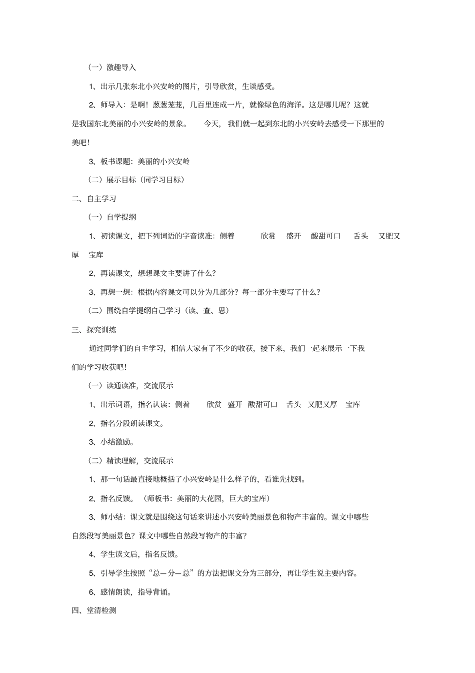 【北师大版】三年级下册语文导学案-美丽的小兴安岭_第2页