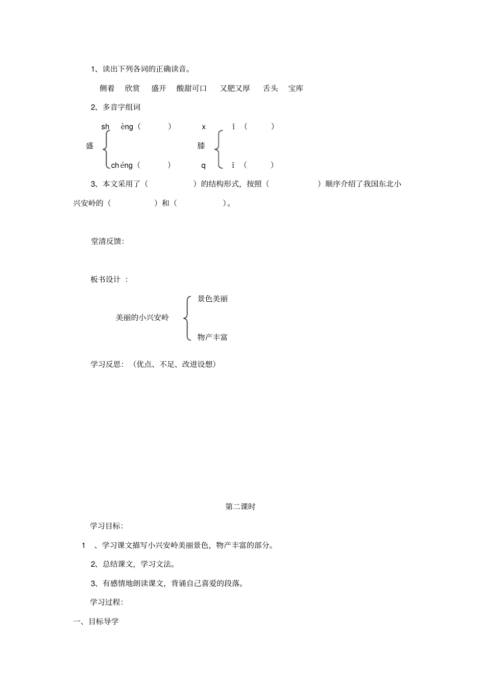 【北师大版】三年级下册语文导学案-美丽的小兴安岭_第3页