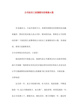 公司给员工家属慰问信锦集6篇
