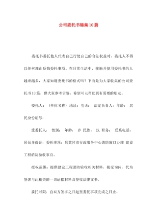公司委托书锦集10篇