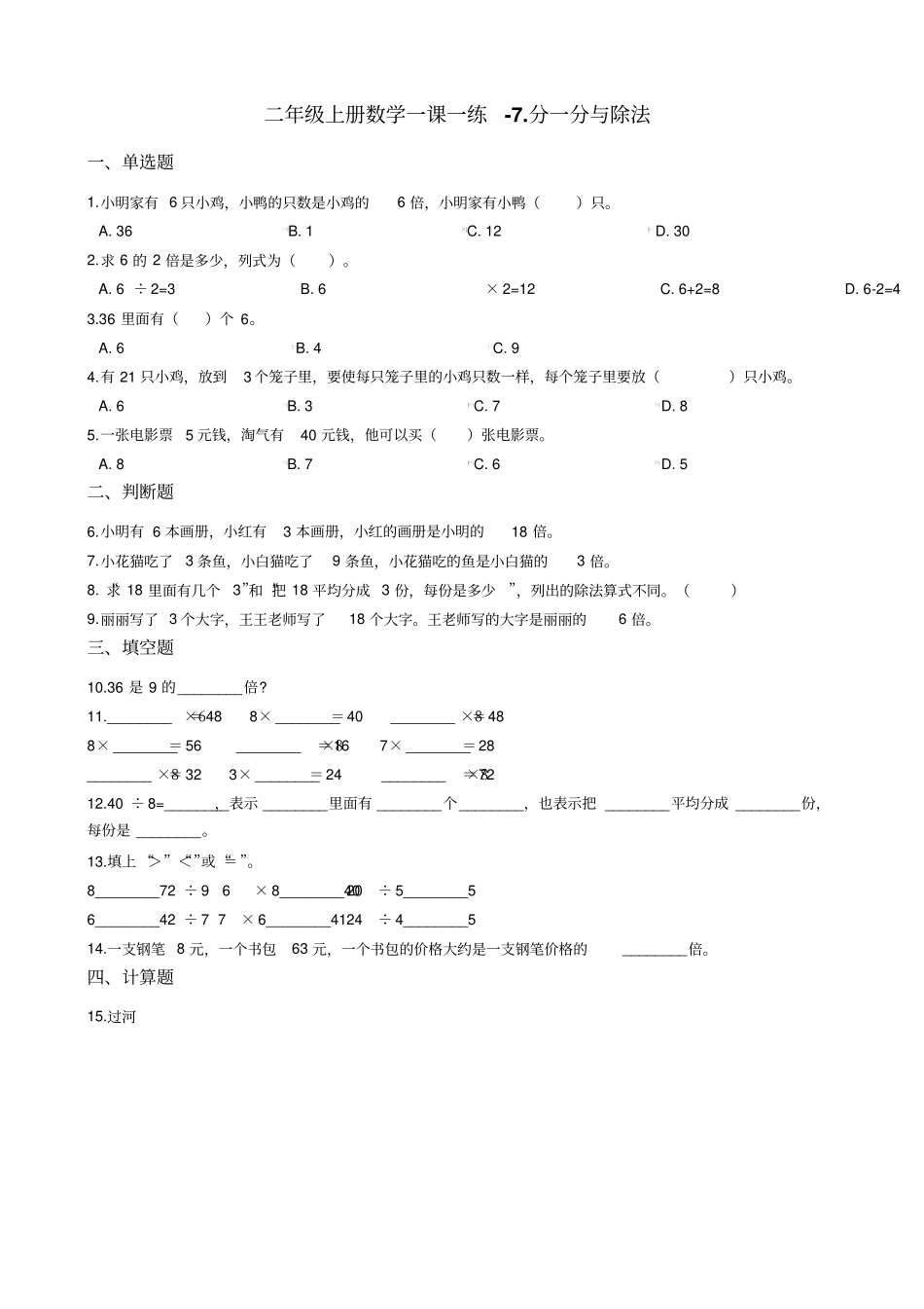 【北师大版】二年级上册数学一课一练-7分一分与除法_含答案_第1页