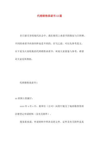 代理销售承诺书12篇