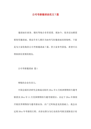 公司考察邀请函范文7篇