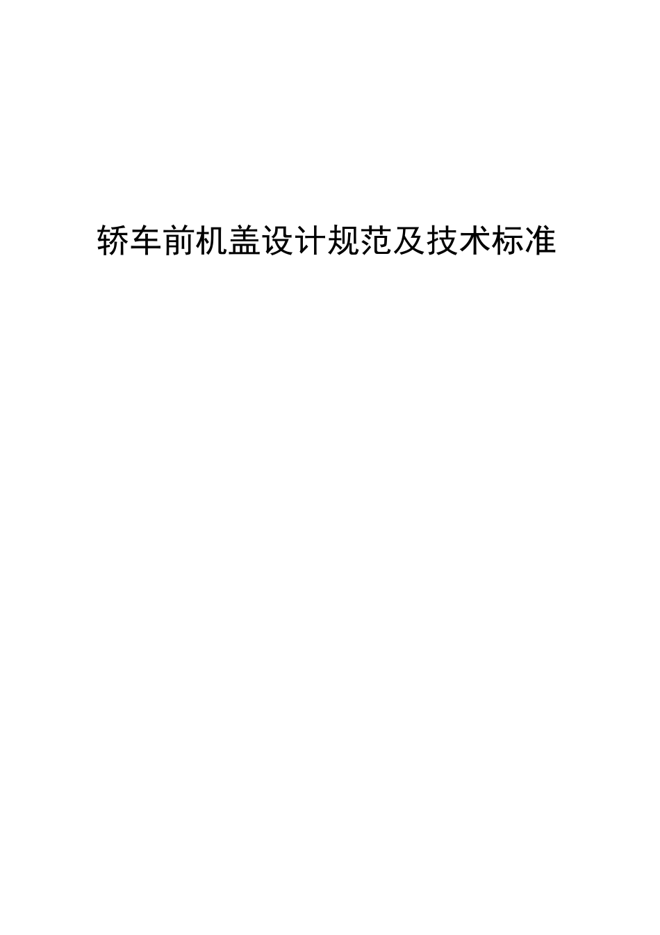 轿车前机盖设计规范_第1页