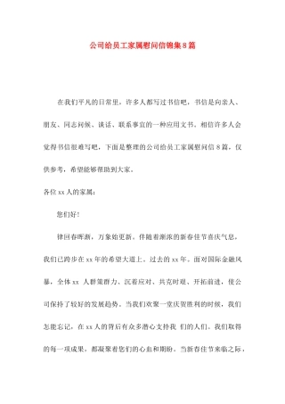 公司给员工家属慰问信锦集8篇