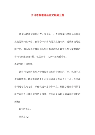 公司考察邀请函范文锦集五篇