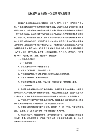 机械通气技术操作并发症的预防及处理