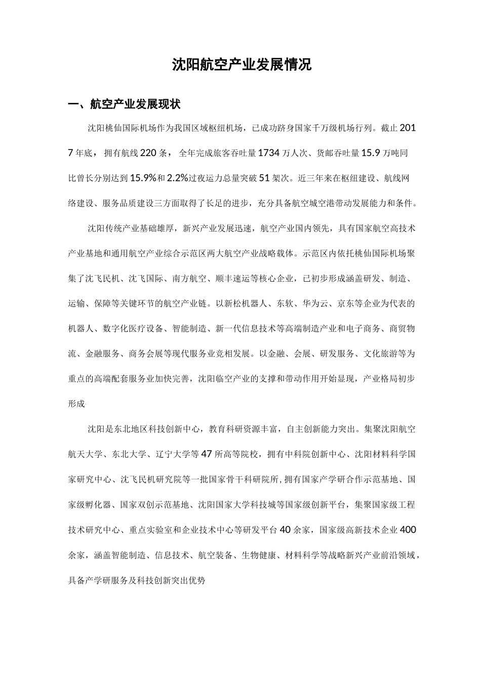 沈阳航空产业发展情况(自研)_第1页