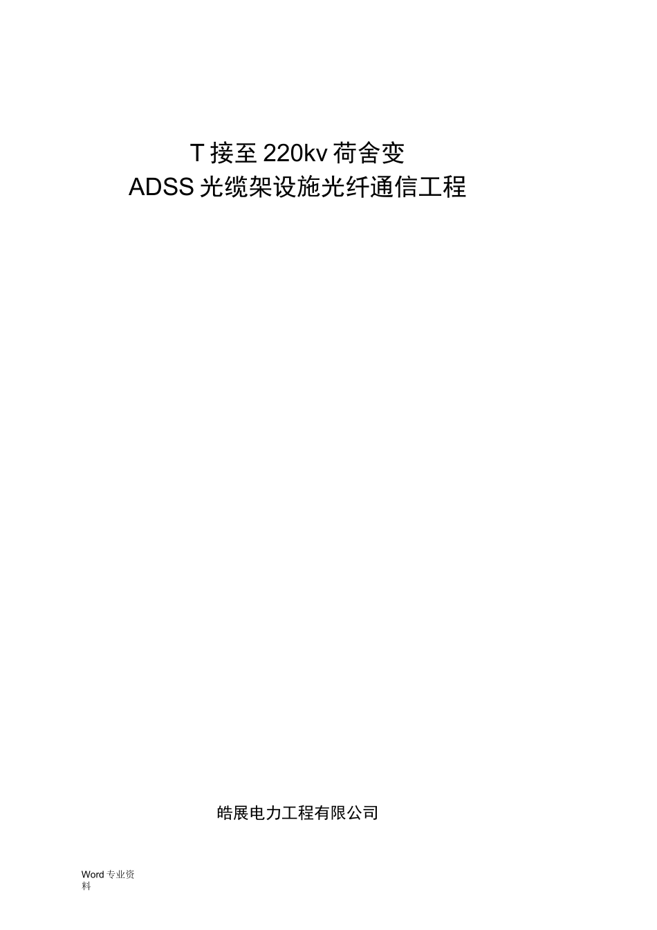 ADSS光缆工程施工设计方案_第1页
