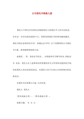 公司委托书锦集九篇