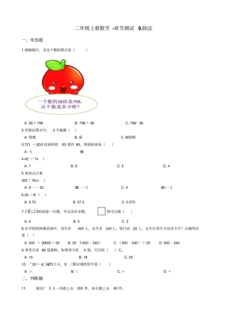 【北师大版】二年级上册数学章节测试9除法测试卷
