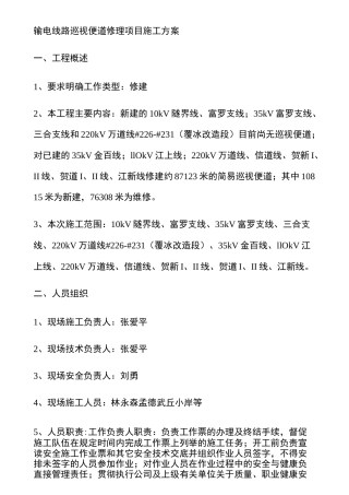 输电线路巡视便道修理项目施工方案