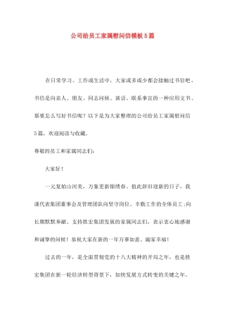 公司给员工家属慰问信模板5篇