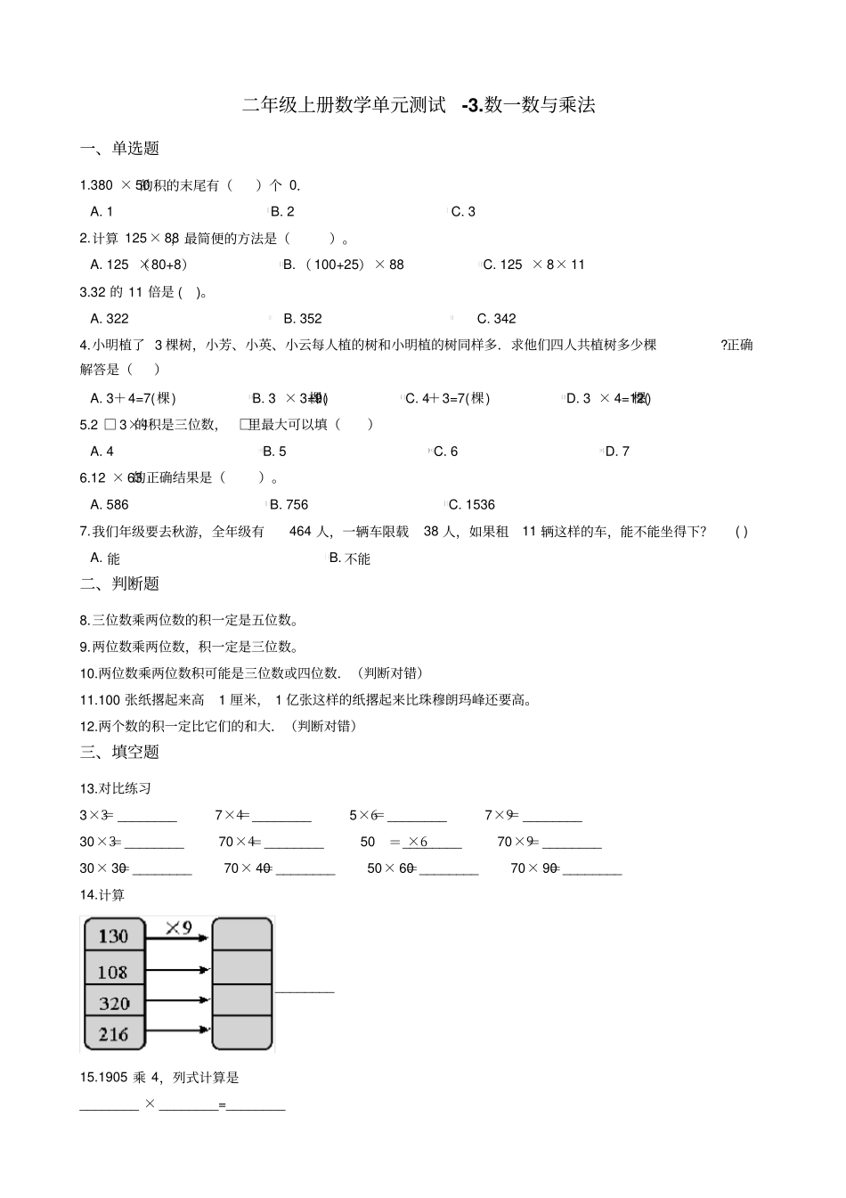 【北师大版】二年级上册数学试题-3数一数与乘法_含答案_第1页