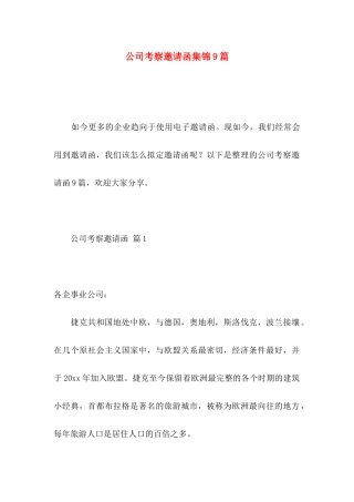 公司考察邀请函集锦9篇