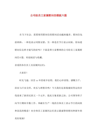公司给员工家属慰问信模板六篇