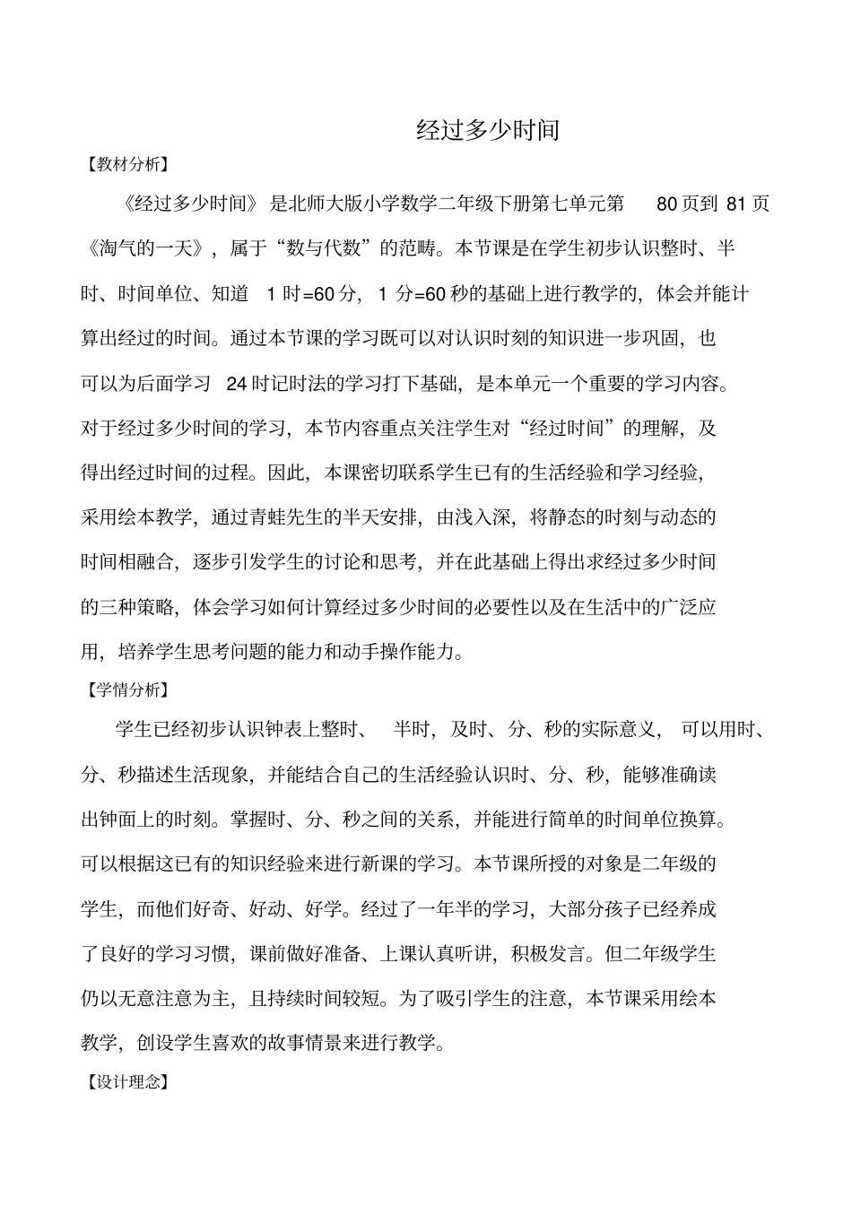 【北师大版】二年级下册数学教学设计-73经过多少时间_第1页