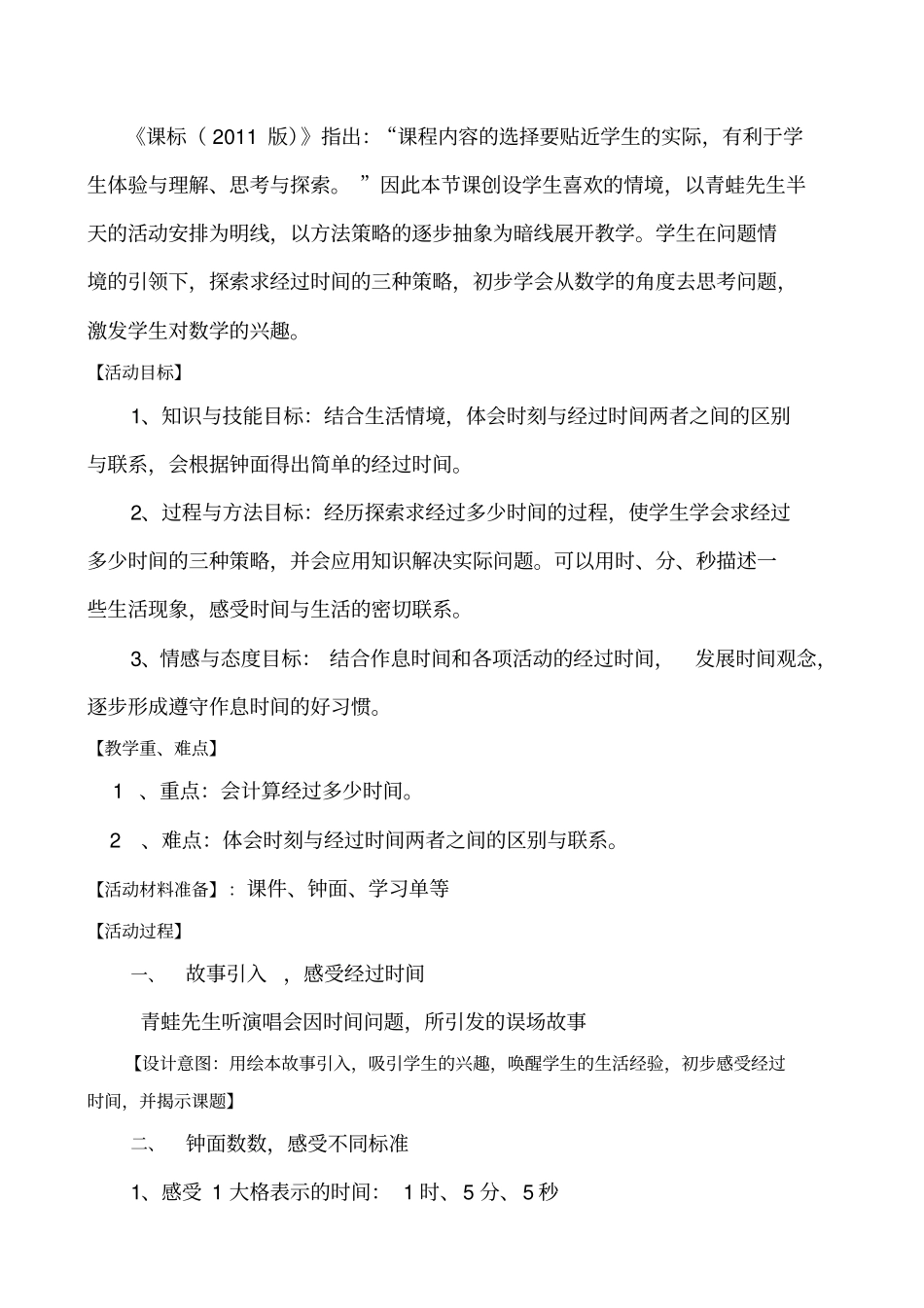 【北师大版】二年级下册数学教学设计-73经过多少时间_第2页