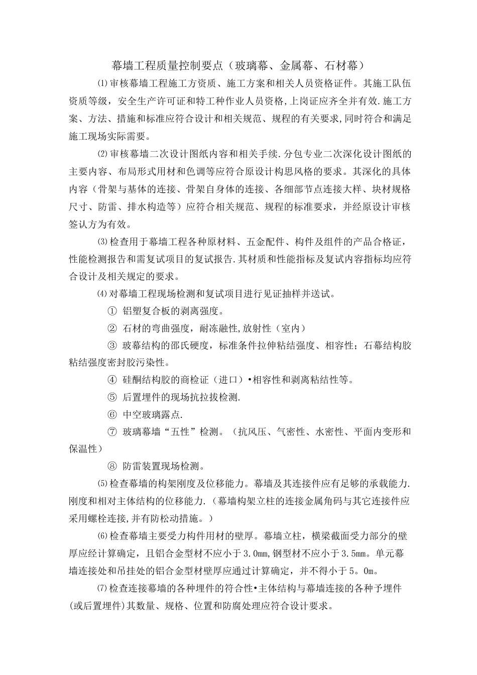 幕墙工程质量控制要点_第1页