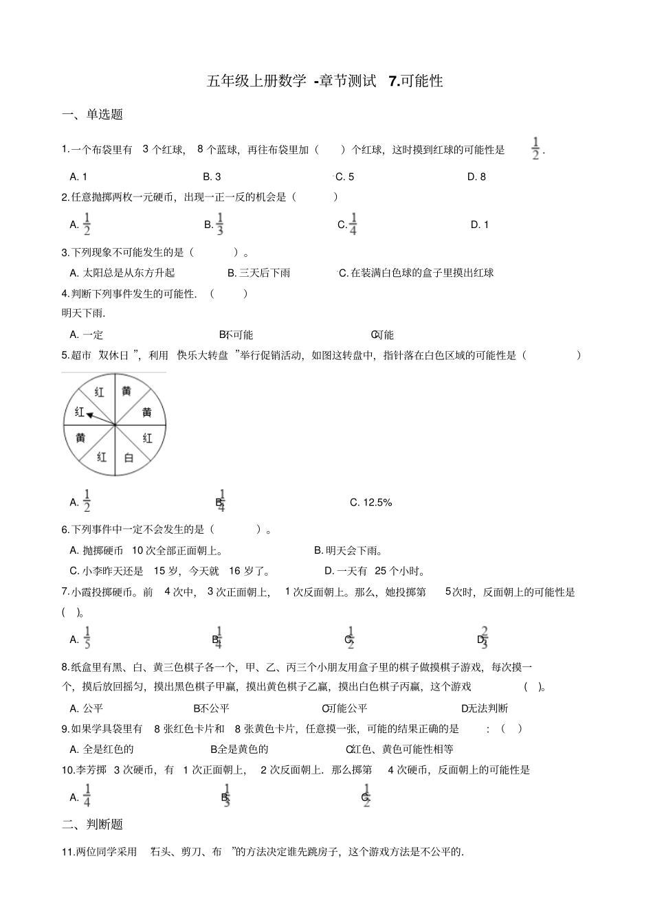 【北师大版】五年级上册数学7可能性测试题_含答案_第1页
