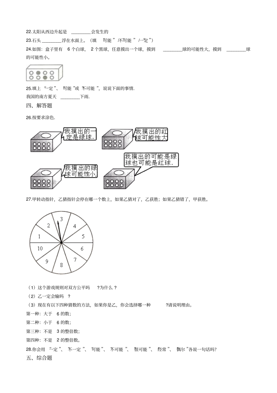 【北师大版】五年级上册数学7可能性测试题_含答案_第3页