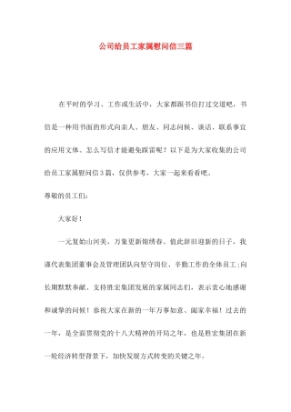 公司给员工家属慰问信三篇