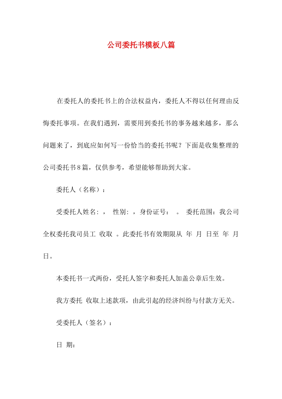 公司委托书模板八篇_第1页