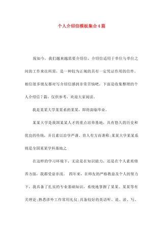 个人介绍信模板集合4篇