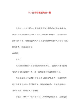 个人介绍信模板集合6篇