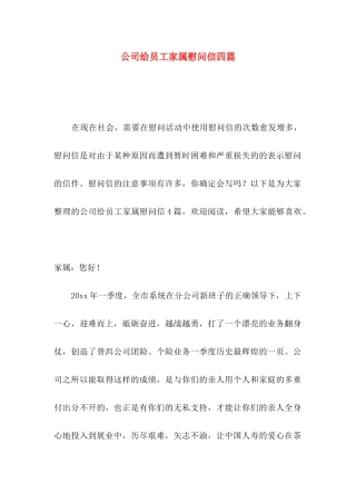 公司给员工家属慰问信四篇