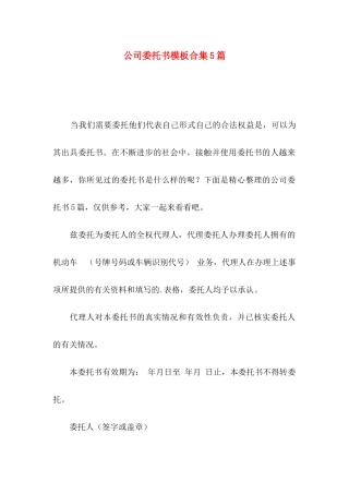 公司委托书模板合集5篇