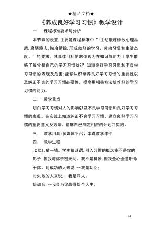 《养成良好学习习惯》教学设计