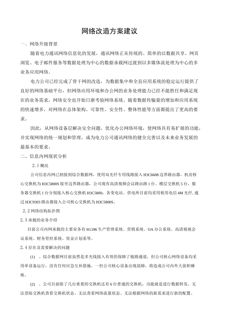 网络改造方案建议书_第1页