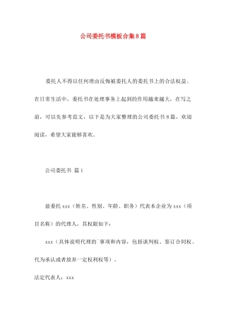公司委托书模板合集8篇