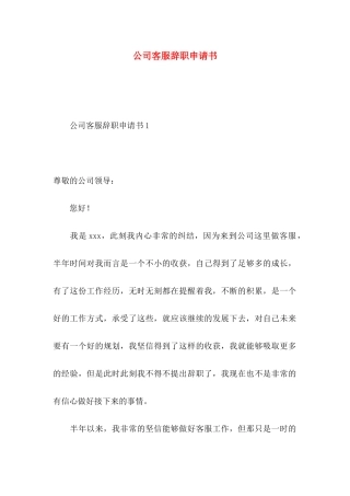 公司客服辞职申请书