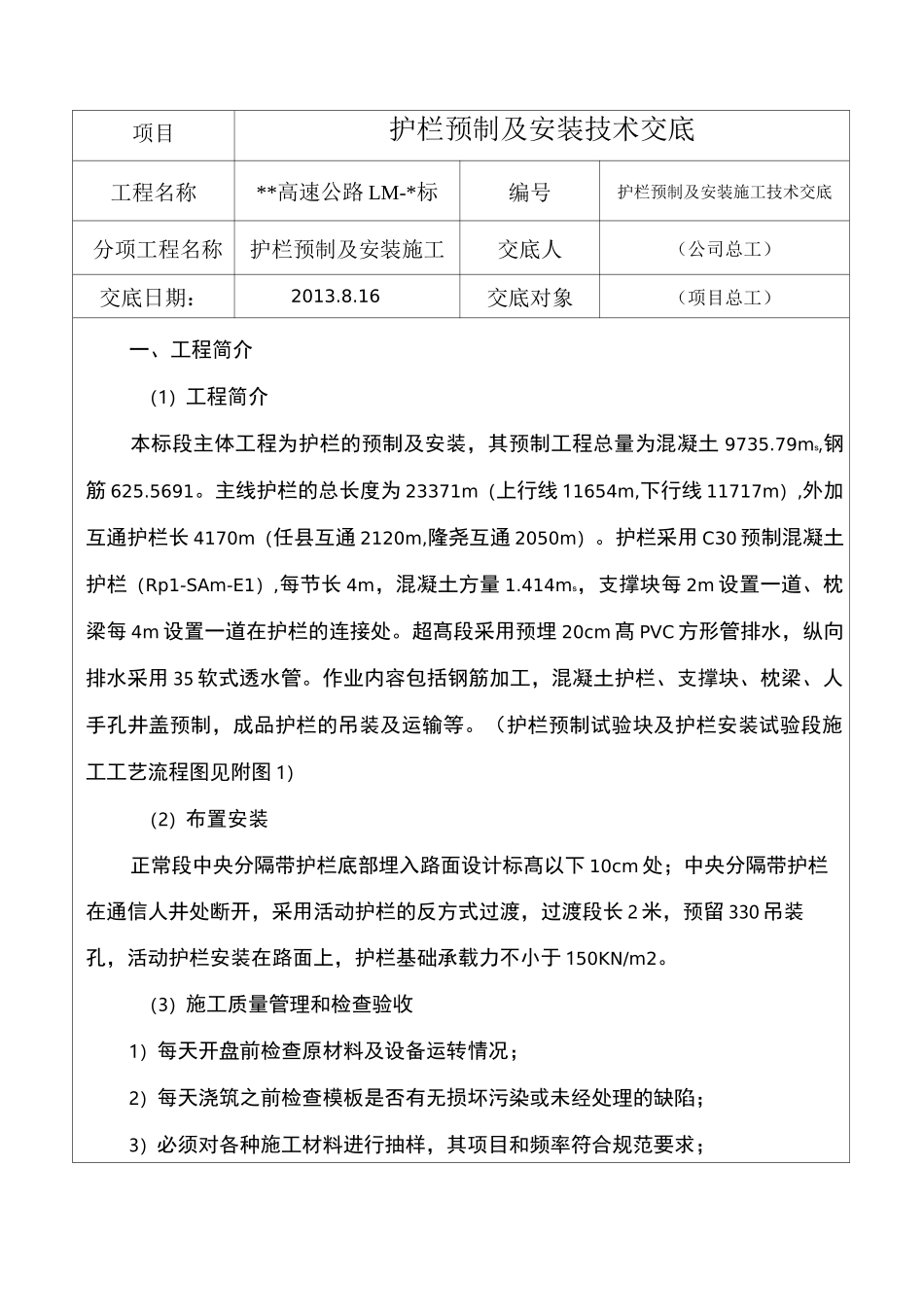 护栏预制技术交底_第1页