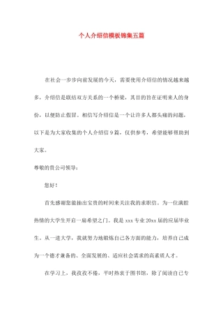 个人介绍信模板锦集五篇