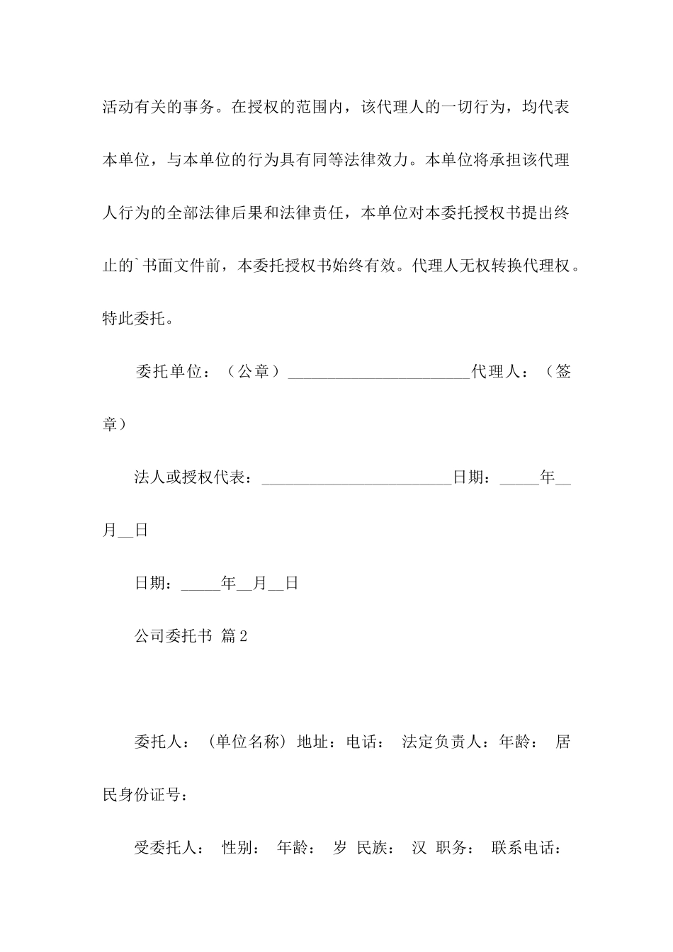 公司委托书模板合集9篇_第2页
