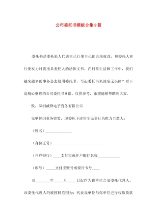 公司委托书模板合集9篇