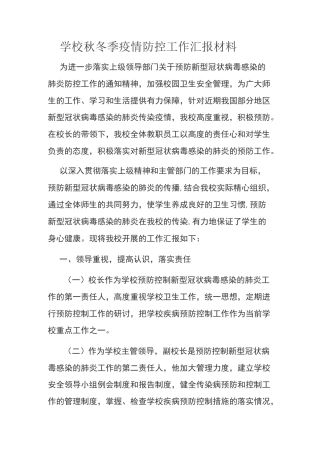 学校秋冬季疫情防控工作汇报材料