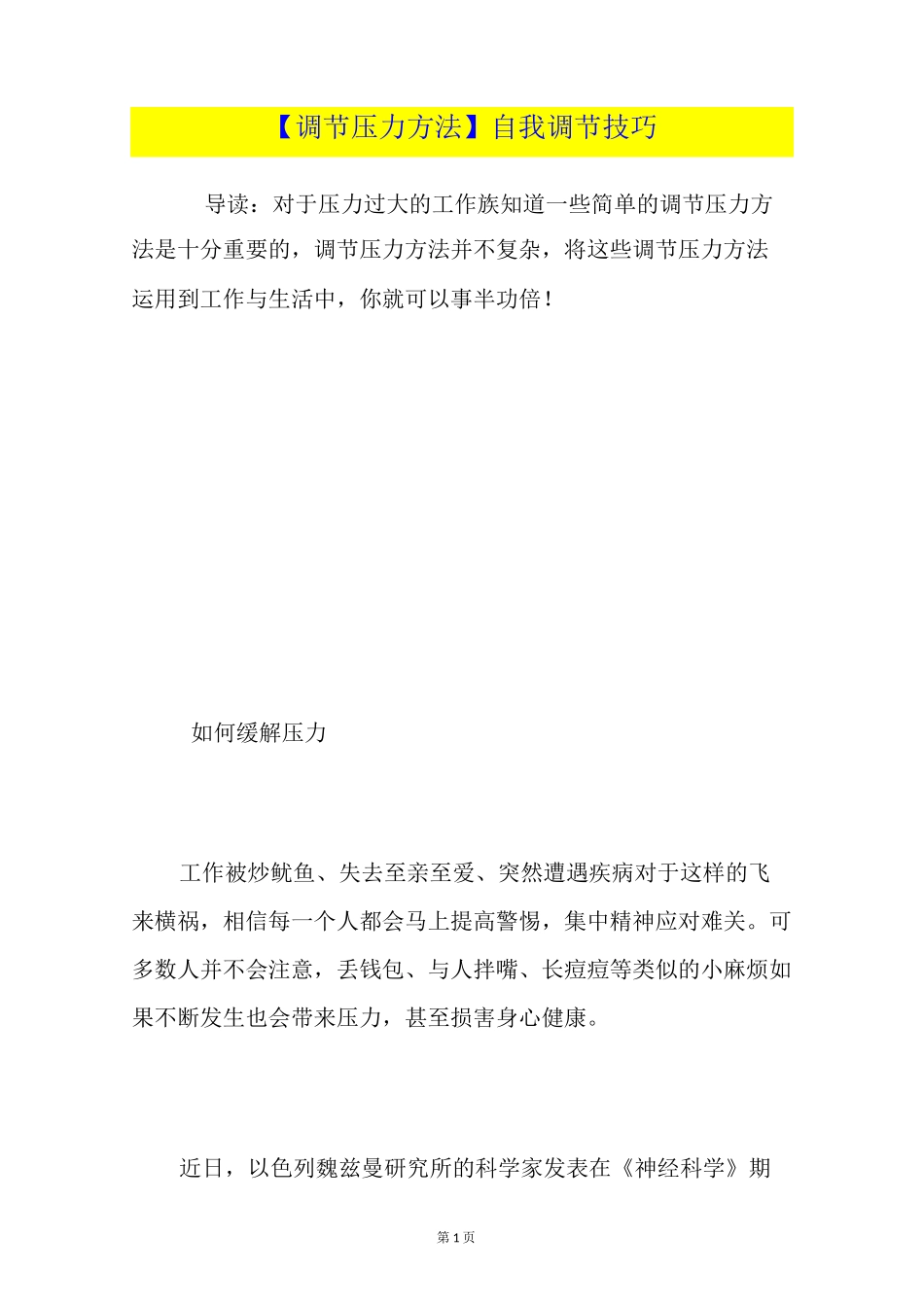 【调节压力方法】自我调节技巧_第1页