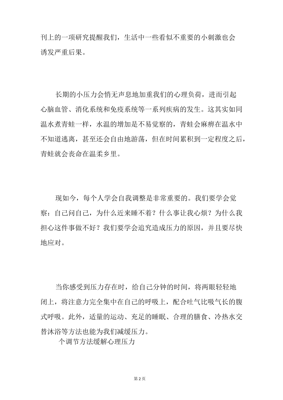 【调节压力方法】自我调节技巧_第2页