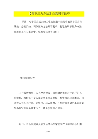 【调节压力方法】自我调节技巧