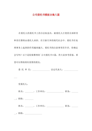 公司委托书模板合集八篇