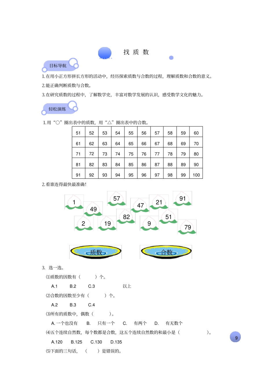 【北师大版】五年级上册数学试题-找质数_第1页