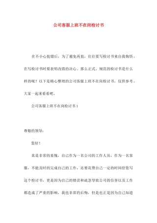公司客服上班不在岗检讨书