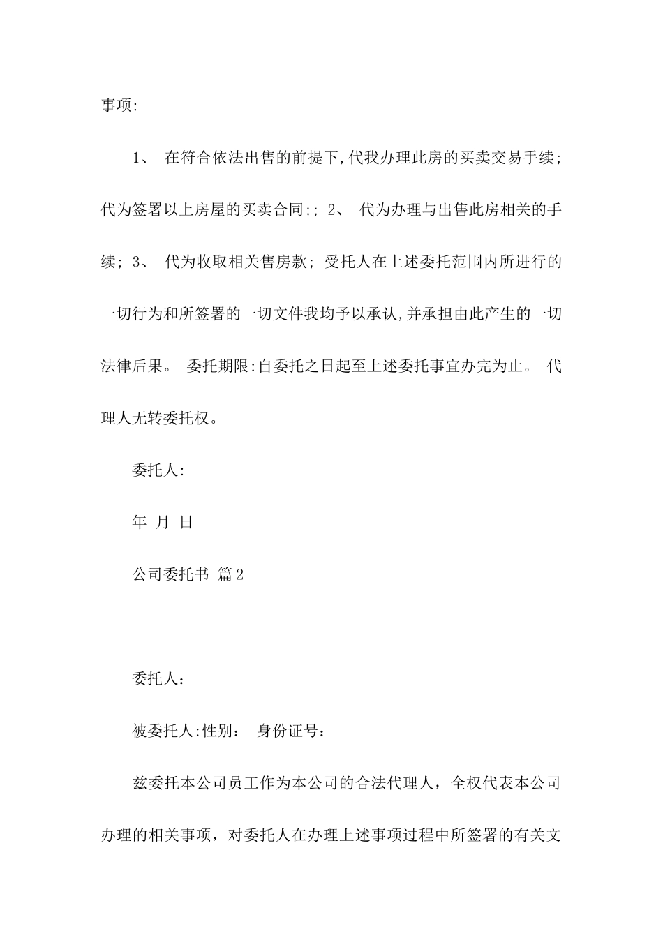 公司委托书模板合集七篇（一）_第2页